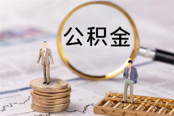 汉中公积金多钱可以取出来（公积金多少钱能提出来）