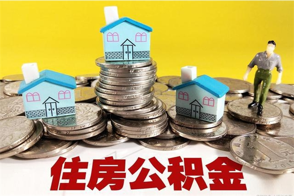 汉中离职后公积金如何取（离职后住房公积金如何取）