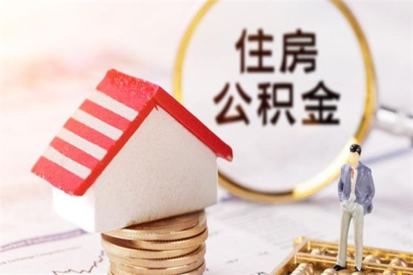 汉中辞职住房公积金怎么取（如果辞职住房公积金怎么取?）