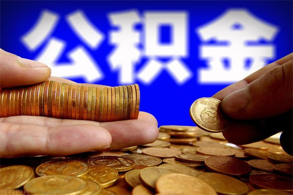 汉中帮提公积金资料（帮忙办理公积金提取）