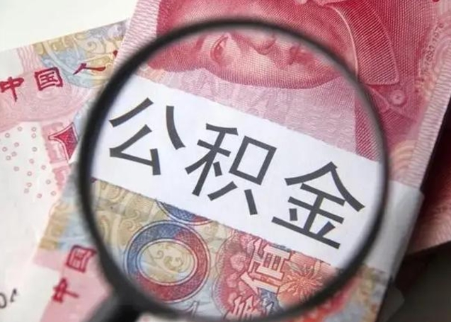 汉中离职后能把公积金取出来吗（离职了公积金可以取出来嘛）