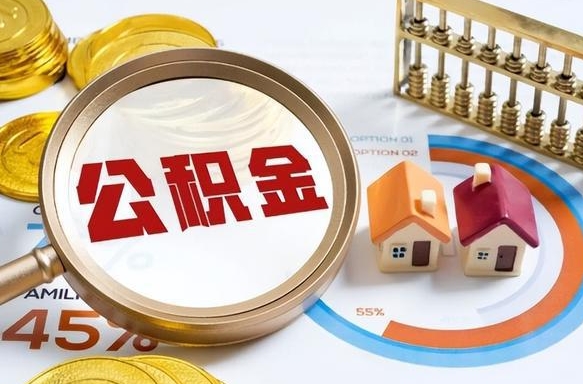 汉中辞职了可以取出公积金吗（辞职了可以取出住房公积金吗）