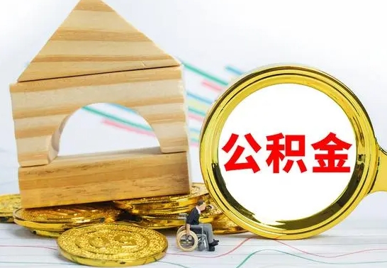 汉中公积金在什么情况下可以取出来（公积金什么情况下可以取出来?）