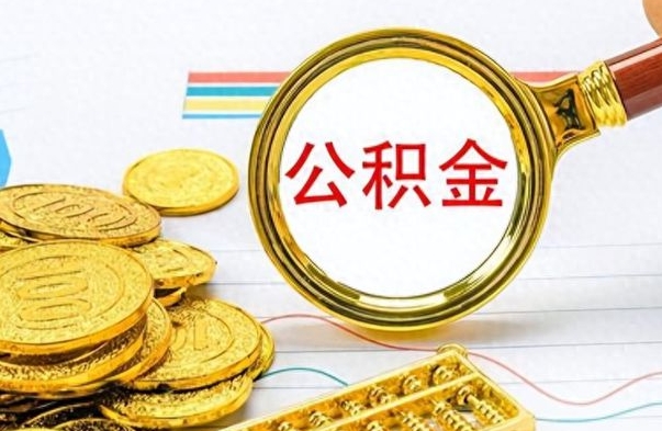 汉中公积金全部取出（公积金全部取出来多久到账）